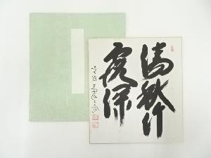 前大徳　西垣大道筆　「清秋竹露深」　肉筆色紙